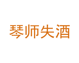 琴师失酒 第21类厨房洁具商标图样