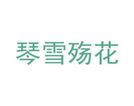 琴雪殇花 第21类厨房洁具商标图样