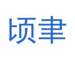 顷聿 第21类厨房洁具商标图样
