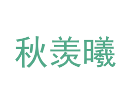 秋羡曦 第21类厨房洁具商标图样