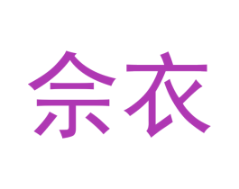 佘衣 第21类厨房洁具商标图样