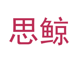 思鲸 第21类厨房洁具商标图样