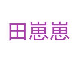 田崽崽 第21类厨房洁具商标图样