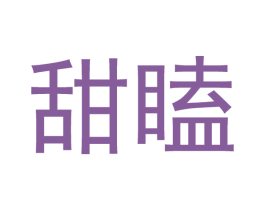 甜瞌 第21类厨房洁具商标图样