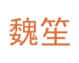 魏笙 第21类厨房洁具商标图样