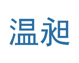温昶 第21类厨房洁具商标图样