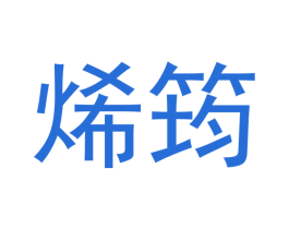 烯筠 第21类厨房洁具商标图样