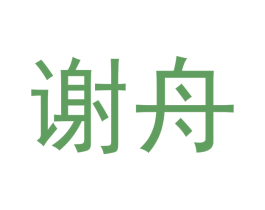 谢舟 第21类厨房洁具商标图样