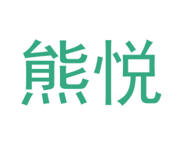 熊悦 第21类厨房洁具商标图样