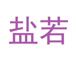 盐若 第21类厨房洁具商标图样