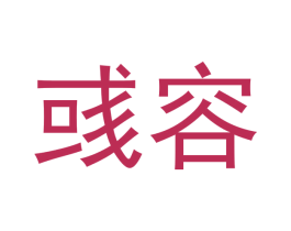 彧容 第21类厨房洁具商标图样