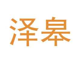 泽皋 第21类厨房洁具商标图样