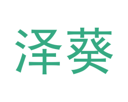 泽葵 第21类厨房洁具商标图样