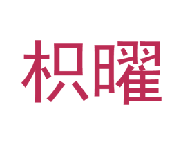 枳曜 第21类厨房洁具商标图样