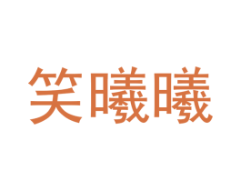 笑曦曦 第21类厨房洁具商标图样