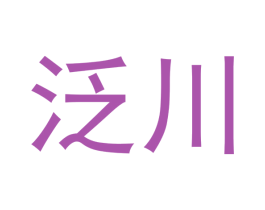 泛川 第21类厨房洁具商标图样