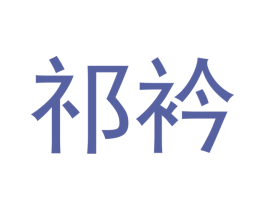 祁衿 第21类厨房洁具商标图样