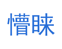 懵睐 第21类厨房洁具商标图样