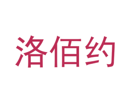 洛佰约 第21类厨房洁具商标图样