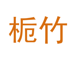 栀竹 第21类厨房洁具商标图样