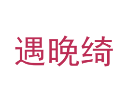 遇晚绮 第21类厨房洁具商标图样