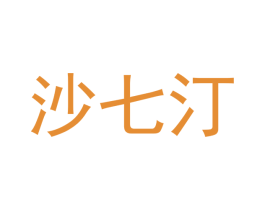沙七汀 第21类厨房洁具商标图样