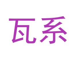 瓦系 第21类厨房洁具商标图样