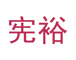 宪裕 第21类厨房洁具商标图样