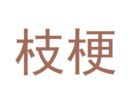 枝梗 第21类厨房洁具商标图样
