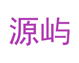 源屿 第21类厨房洁具商标图样