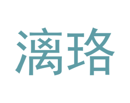 漓珞 第21类厨房洁具商标图样