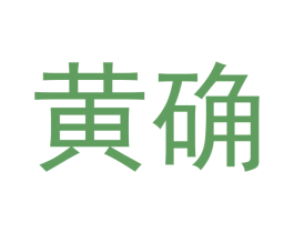 黄确 第21类厨房洁具商标图样