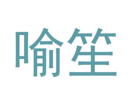 喻笙 第21类厨房洁具商标图样