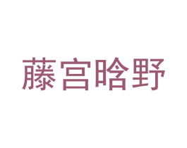 藤宫晗野 第21类厨房洁具商标图样