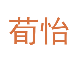 荀怡 第21类厨房洁具商标图样
