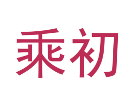 乘初 第21类厨房洁具商标图样