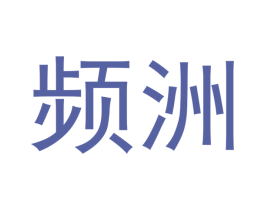 频洲 第21类厨房洁具商标图样