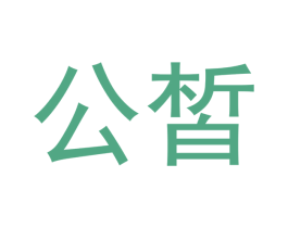 公皙 第21类厨房洁具商标图样