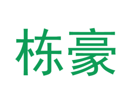 栋豪 第21类厨房洁具商标图样
