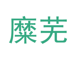 糜芜 第21类厨房洁具商标图样
