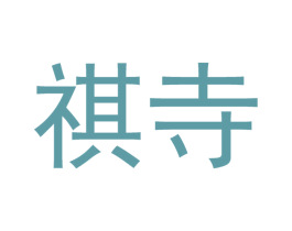 祺寺 第21类厨房洁具商标图样