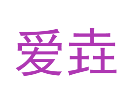 爱垚 第21类厨房洁具商标图样