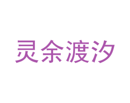 灵余渡汐 第21类厨房洁具商标图样