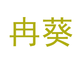 冉葵 第21类厨房洁具商标图样