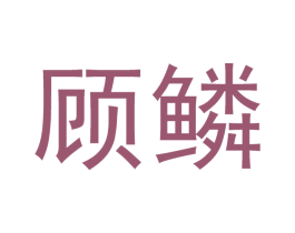 顾鳞 第21类厨房洁具商标图样