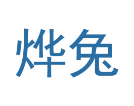 烨兔 第21类厨房洁具商标图样
