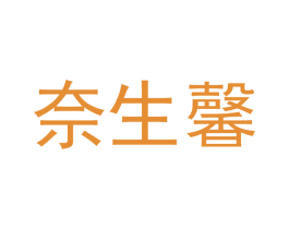 奈生馨 第21类厨房洁具商标图样