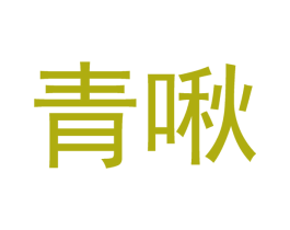 青啾 第21类厨房洁具商标图样