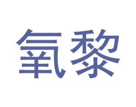 氧黎 第21类厨房洁具商标图样