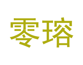 零瑢 第21类厨房洁具商标图样